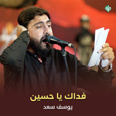 ذوبوا بالحسين (feat. يوسف سعد)