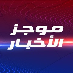 موجز الرابعة 02 - 01 - 2021