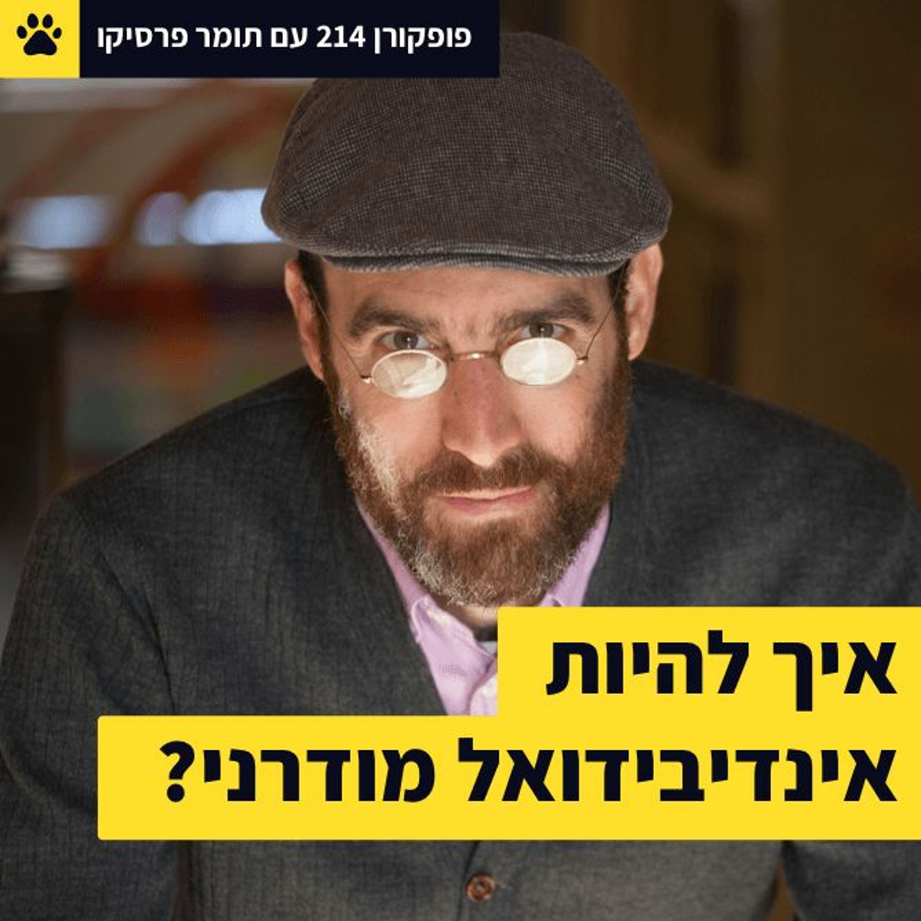 איך להיות אינדיבידואל מודרני? – פופקורן 214 עם תומר פרסיקו