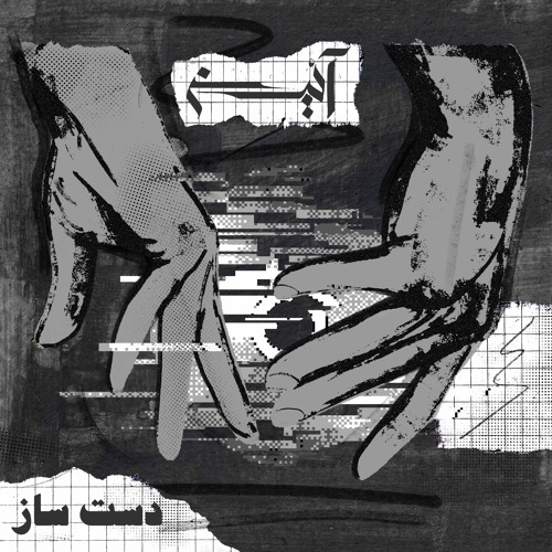 2 - Sahne Dar [Prod. Mohammad Salehnia]
