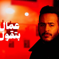 أحمد شحاتة - عمال بتقول