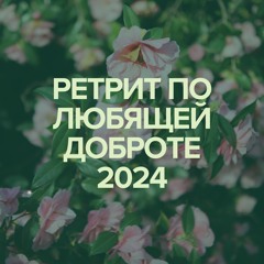 Медитация 16 Любящая доброта (к себе и благодетелю)