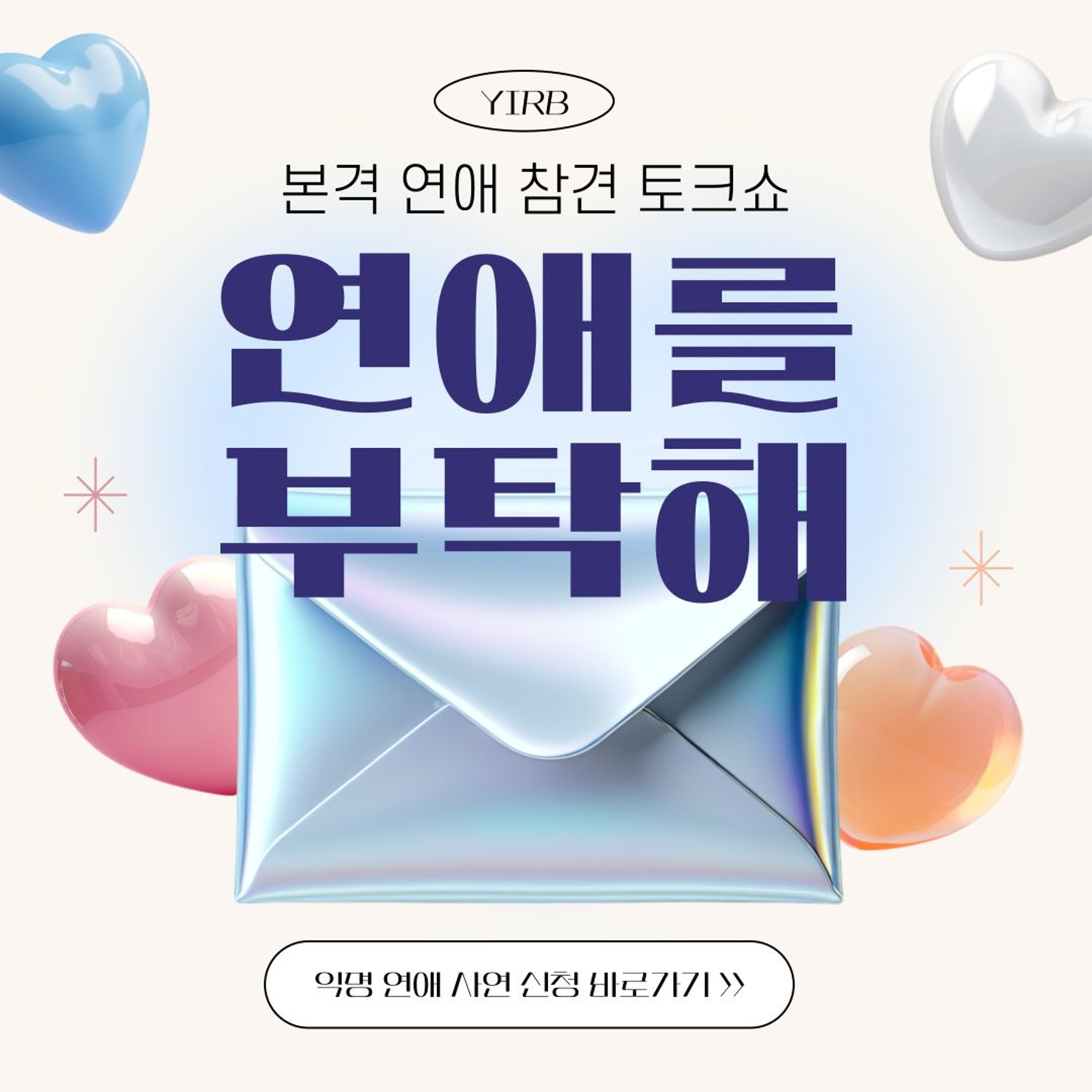 240526 연애를 부탁해 3화 (모솔특집) episode artwork