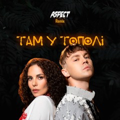 Артем Пивоваров & NK - Там У Тополі ( remix )