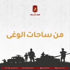 برنامج من ساحات الوغى