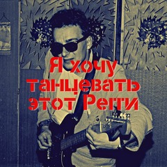 Я Хочу Танцевать Этот Регги