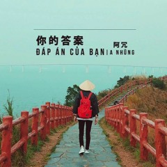 Đáp án của bạn - A Nhũng | 你的答案 - 阿冗