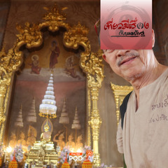 เที่ยวมีเรื่อง กับหมอบัญชา 2024 EP. 200: 200 ปี กับปฏิรูปครั้งใหญ่ของพระพุทธศาสนาไทย