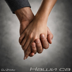 DJ Zhivko - Наши са (Version 1)