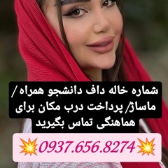 شماره خاله کوهرنگ شماره خاله ارسنجان شماره خاله نی ریز شماره خاله اقلید شماره خاله مرودشت شماره خاله