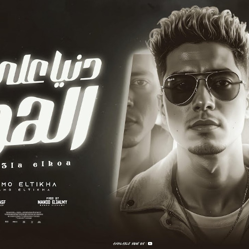 مهرجلن دنيا على الهوا - حمو الطيخا - توزيع ماندو العالمي