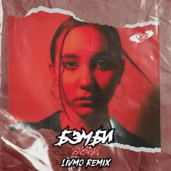 бэмби - ТНБМЛ (Livmo Remix)