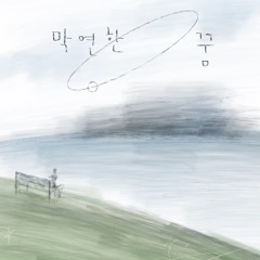 22.6.13 발매/막연한 꿈