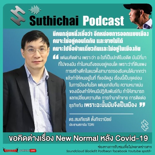 Suthichai Podcast ขอคิดต่างเรื่อง New Normal หลัง Covid - 19 กับ ดร.สมเกียรติ ตั้งกิจวานิชย์