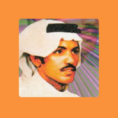 عيسى الاحسائي - دنياك فيها ميلةٍ وانحرافي