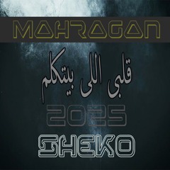 مهرجان قلبى اللى بيتكلم ( دماغى طايره فوق ) شيكو alby elly bytklm msh ana  حصريا 2025  .mp3