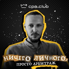 «Ничего Личного, Просто Арбитраж» (Episode 7)