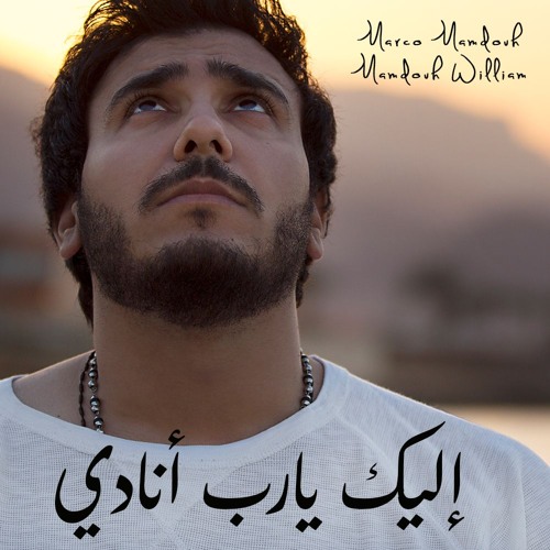 ترنيمة اليك يارب انادي - ماركو ممدوح وممدوح وليم