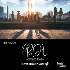 PRIDE -การจากลาแห่งความภาคภูมิ-