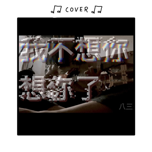 我不想你想你了 - 八三夭831 cover