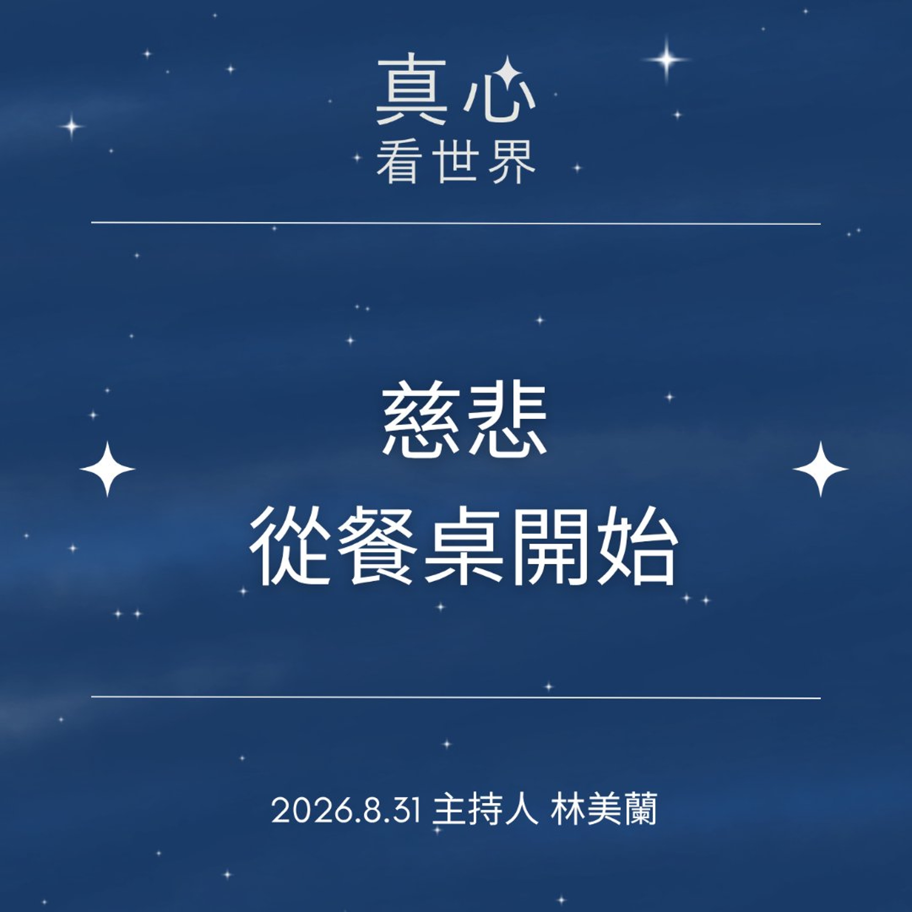 【真心看世界】啟動慈悲種子0831 episode artwork