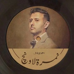 حمـزه نمـره - نمره لاونج - داري يا قلبي