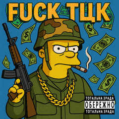 FUCK ТЦК