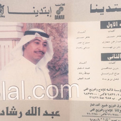 أنا - عبدالله رشاد