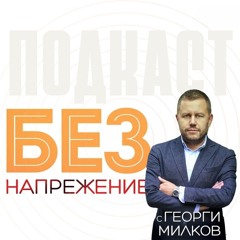 БЕЗ НАПРЕЖЕНИЕ с Георги Милков