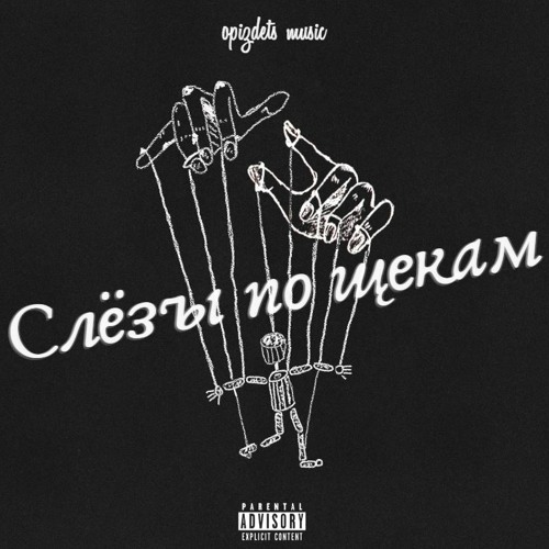 Слёзы по щекам (remix by opizdets)