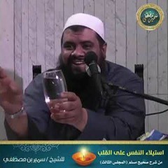 استيلاء النفس على القلب | الشيخ سمير مصطفى فك الله بالعزل اسره