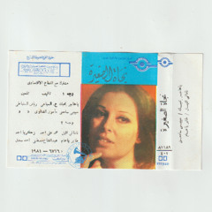 نجاة الصغيرة - (طقطوقة) حبيبي سامعني ... عام ١٩٥٥م