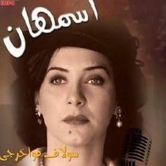 تتر نهايه مسلسل أسمهان وعد البحري .mp3
