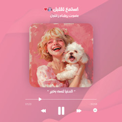 ريهام زغلول " الدنيا لسه بخير "