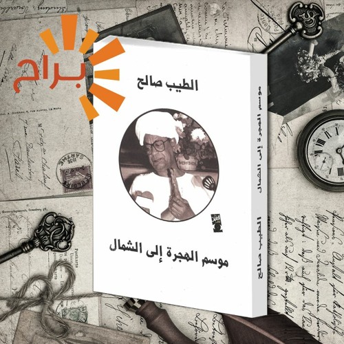 ونسة حول موسم الهجرة إلى الشمال