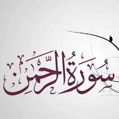 Surah Rahman | By Sheikh Saad Al-Ghamdiسورۃ الرحمن۔