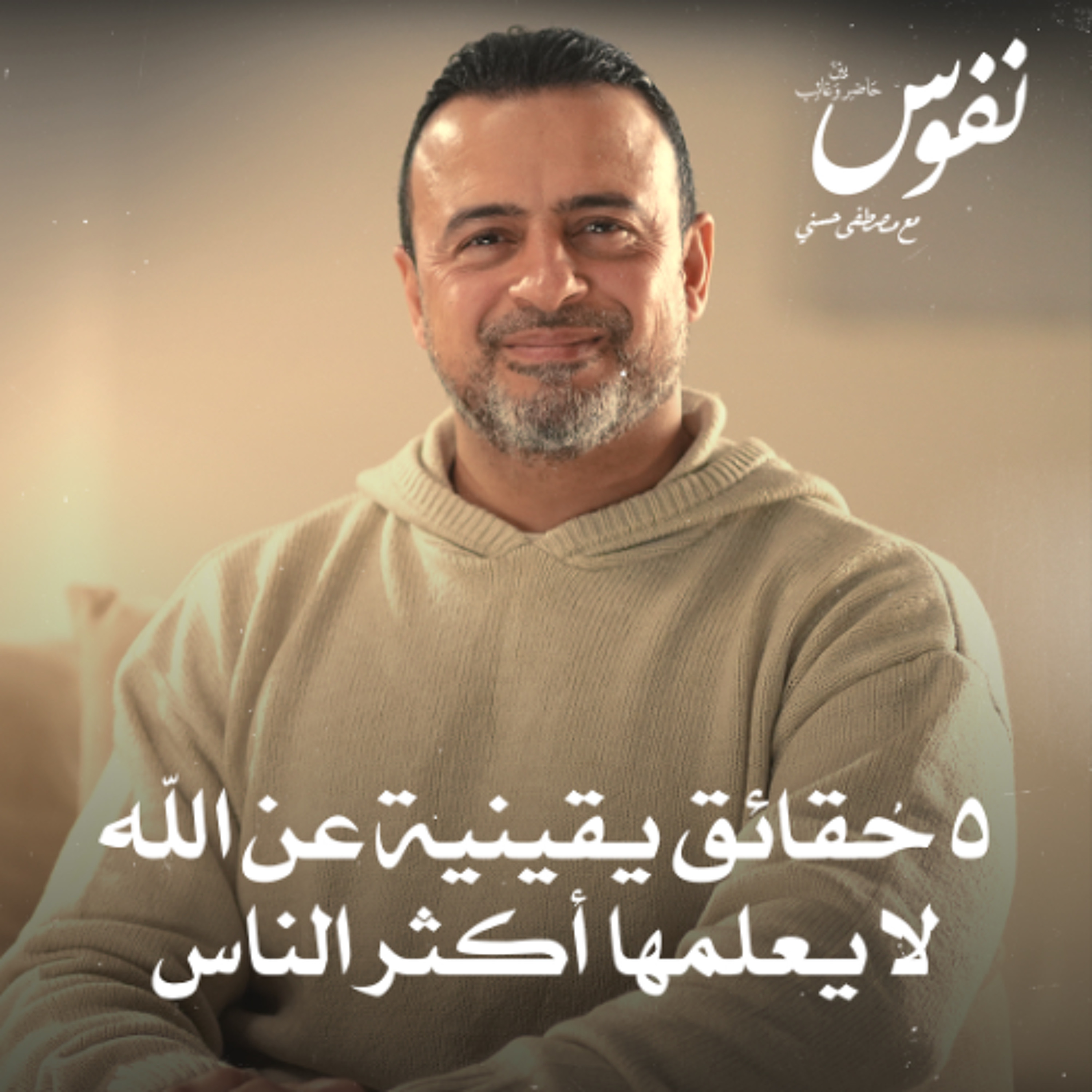 5 حقائق يقينية عن الله لا يعلمها أكثر الناس - نفوس - مصطفى حسني