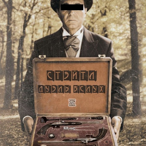 Стэйтл - Дуэль вслух