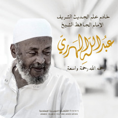 ترجمة الشيخ عبد الله الهرري الحبشي | الشيخ نبيل الشريف