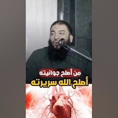 من أصلح جوانيته أصلح الله برانيته | د . حازم شومان