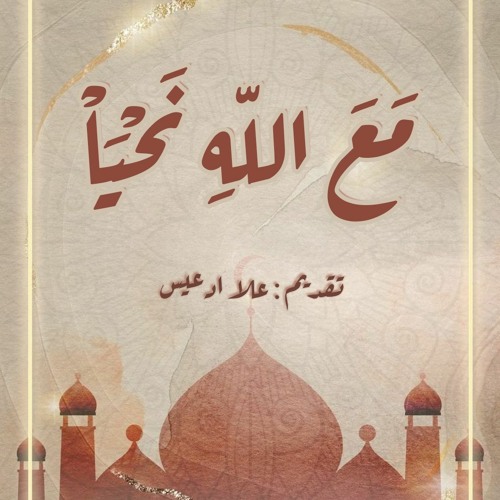 Stream Episode مع الله نحيا الحلقة 2 مع اسم الله الحكيم علا ادعيس By مع الله نحيا Podcast Listen Online For Free On Soundcloud