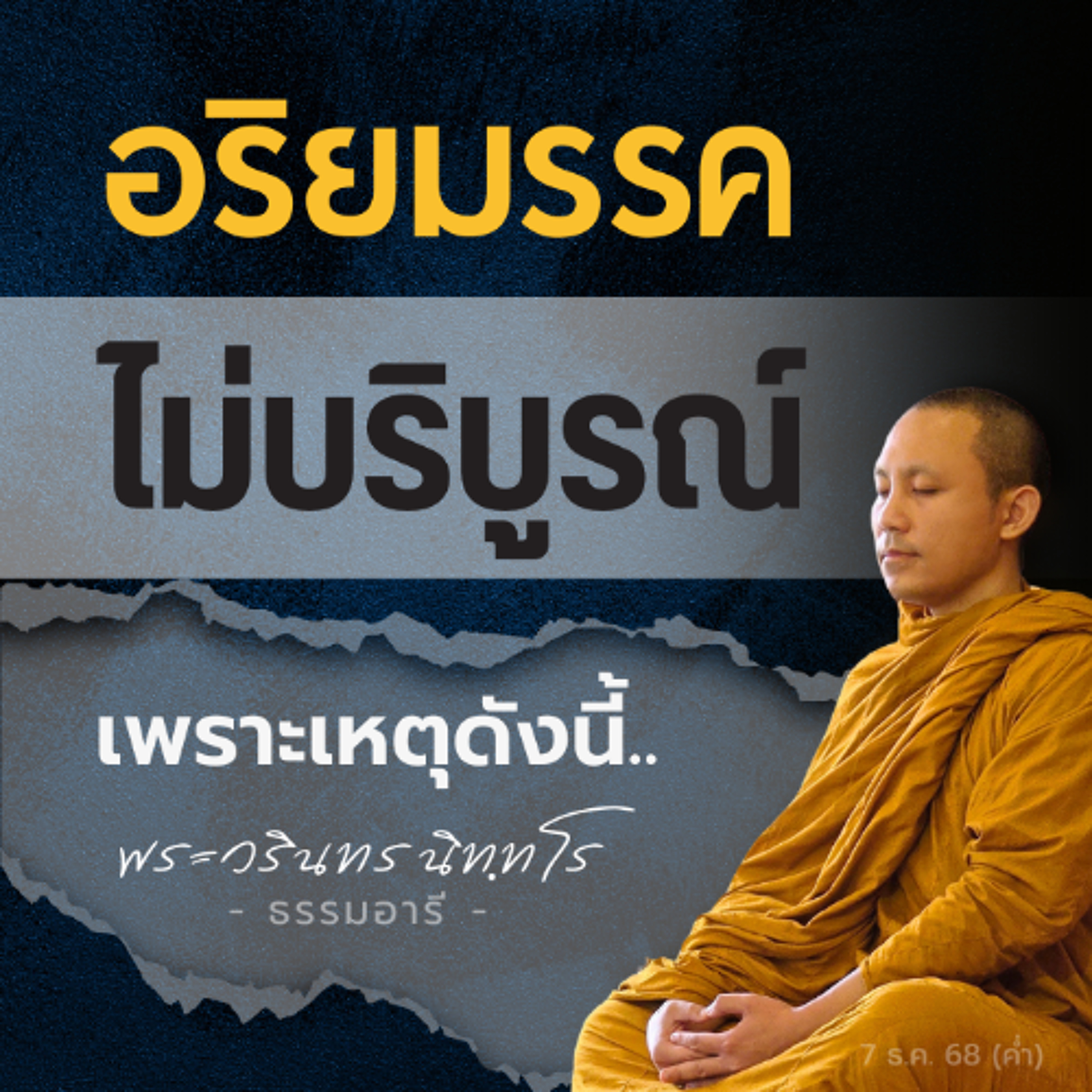 เรียนรู้..อริยมรรคมีองค์แปด จากตัวอย่างจริงในชีวิตประจำวัน | พระวรินทร นิททโร | 7 ธ.ค. 68 (ค่ำ)