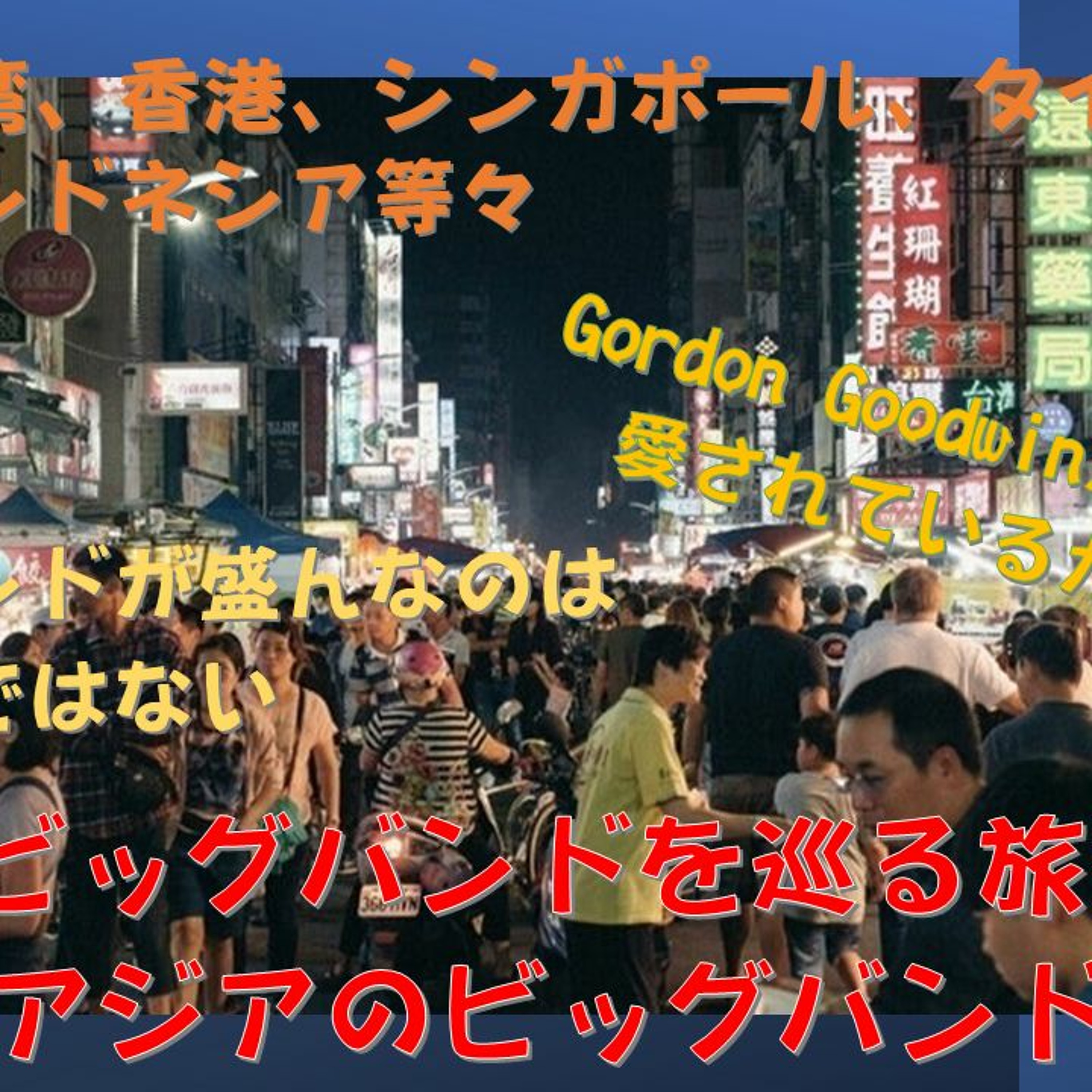 世界のビッグバンドを巡る旅 part.2 今回は韓国、台湾、香港、シンガポールとアジア圏のビッグバンドを見ていきます