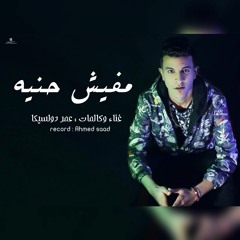 مهرجان مفيش حنية (موزه السندال) غناء عمر دولسيكا توزيع كريم مزيكا