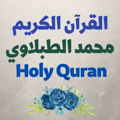 2 Quran-  سورة البقرة - محمود الطبلاوي