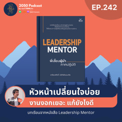 2050-242 : หัวหน้าเปลี่ยนใจบ่อย งานงอกเยอะ แก้ยังไงดี