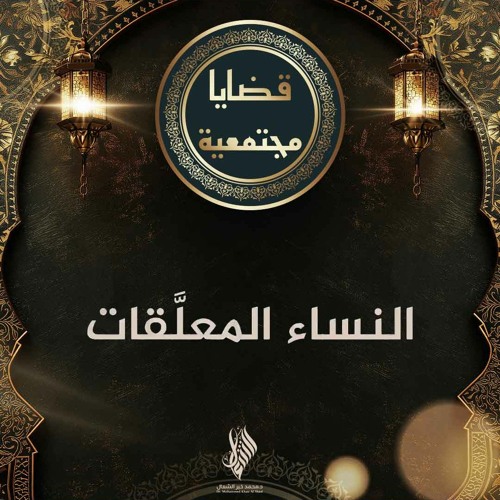 النساء المعلقات - د. محمد خير الشعال