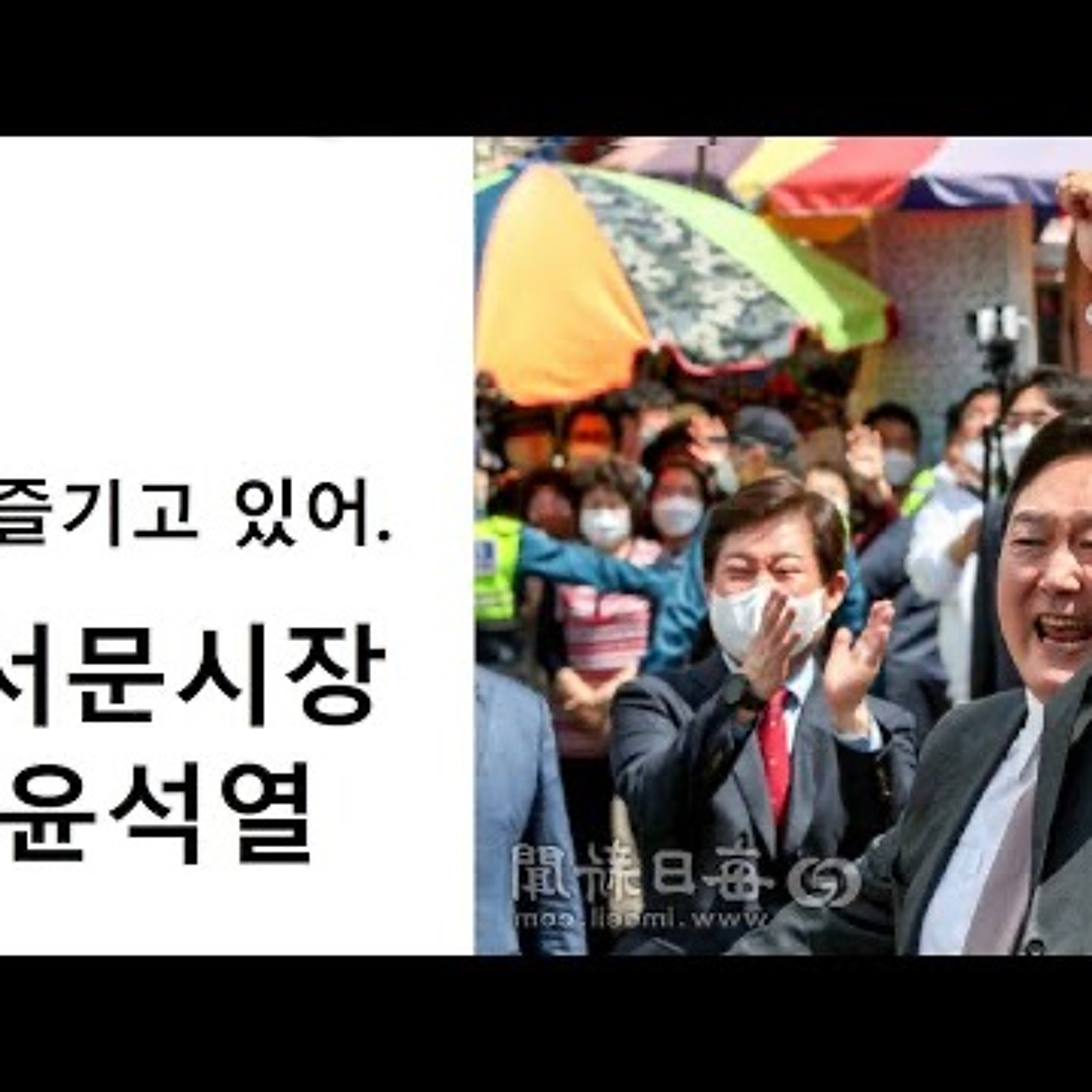 2023-04-02 서문시장 윤석열 즐기고 있다 episode artwork