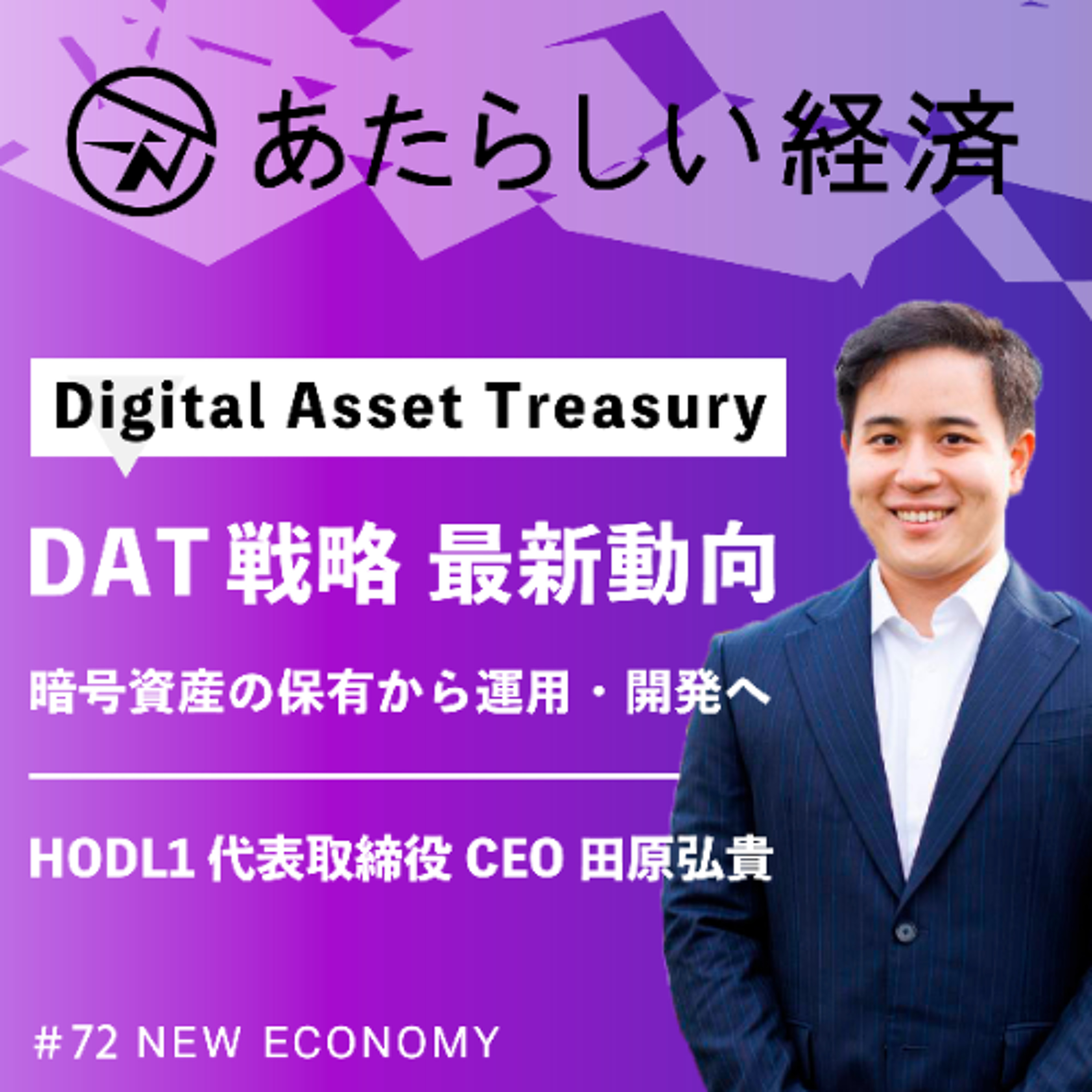 【試聴版】上場企業DAT戦略の最新動向、暗号資産の保有から運用・開発へ（HODL1田原弘貴）