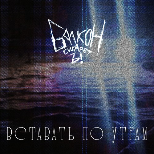 Stream Как устроен этот мир by БАЛКОНСИГАРЕТЪ! | Listen online for free ...